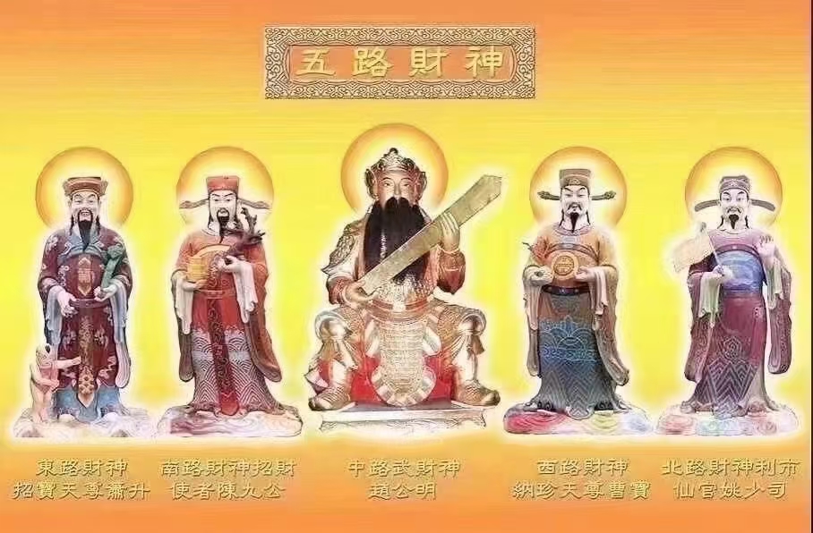 财神