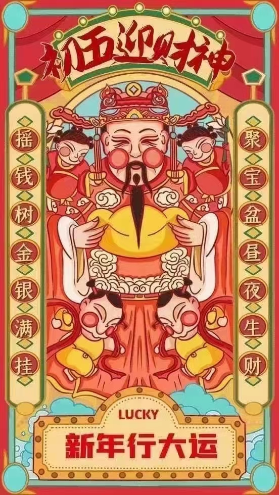 财神