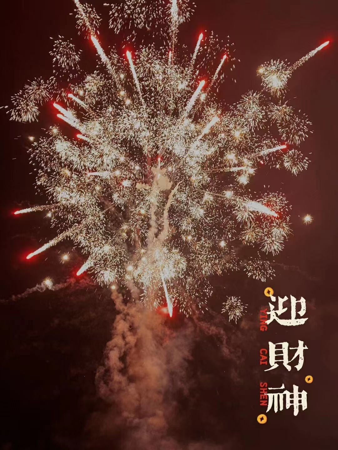 财神