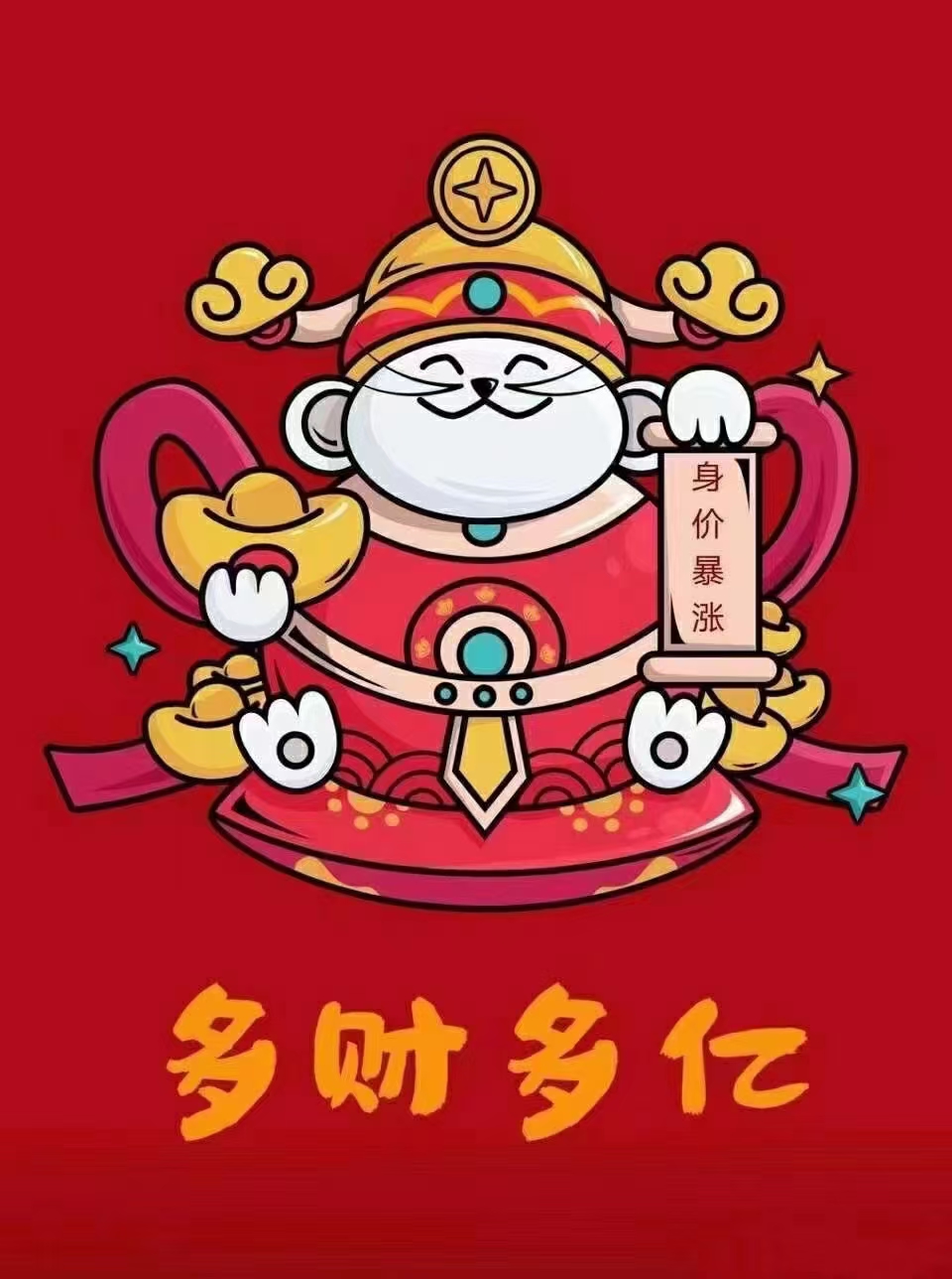 财神