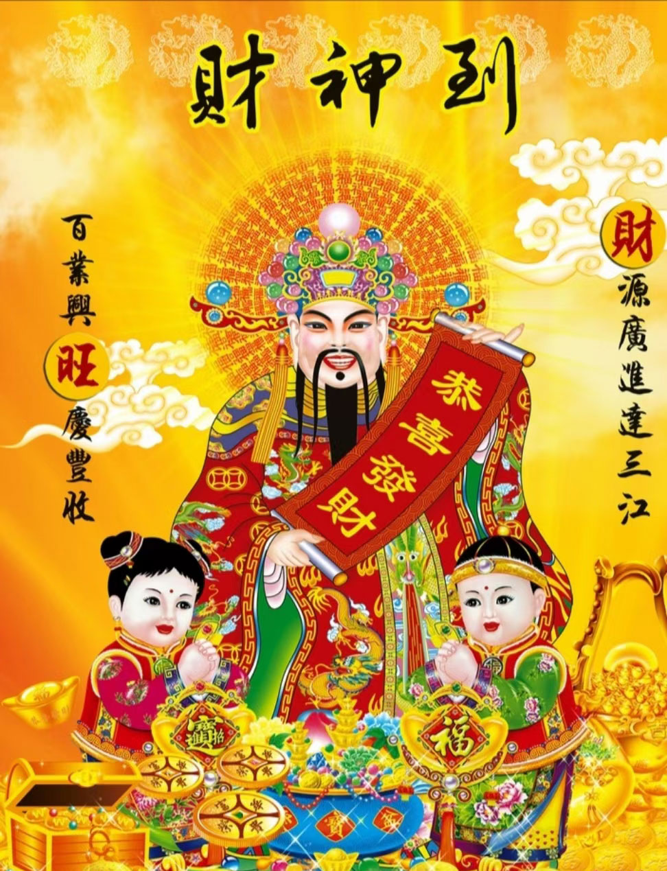 财神